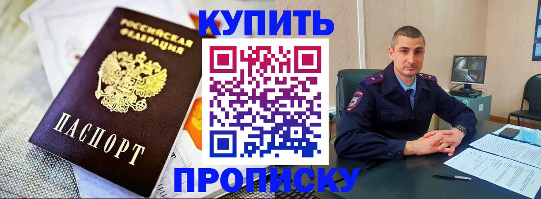 купить прописку в Усмани